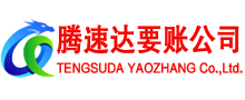 思明腾速达讨债公司